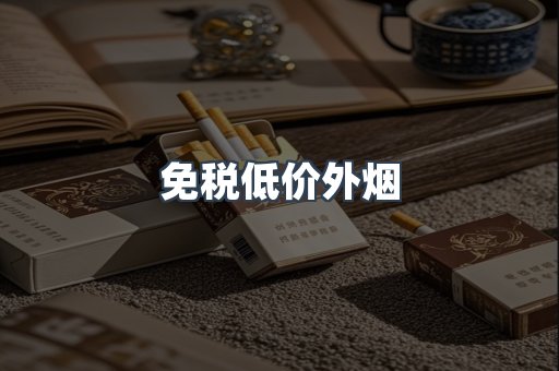免税低价外烟